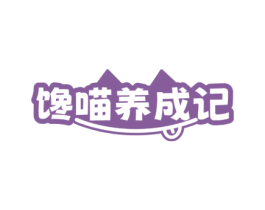 馋喵养成记 第29类食品商标图样