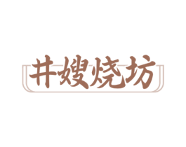 井嫂烧坊 第33类酒商标图样