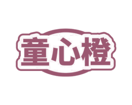 童心橙 第12类运输工具商标图样