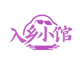 入乡小馆 第35类广告贸易商标图样