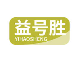 益号胜 第10类医疗器械商标图样