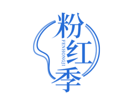 粉红季 第5类医药商标图样