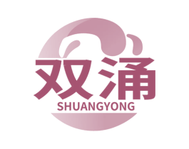 双涌 第7类机械设备商标图样