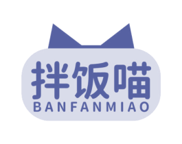 拌饭喵 第30类小食配料商标图样