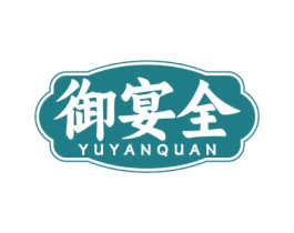 御宴全 第43类餐饮酒店商标图样