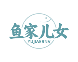 鱼家儿女 第29类食品商标图样