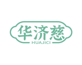 华济慈 第10类医疗器械商标图样