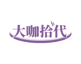 大咖拾代 第43类餐饮酒店商标图样