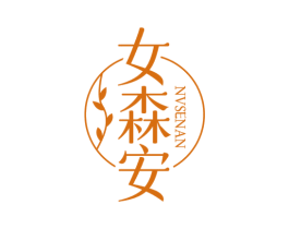 女森安 第5类医药商标图样