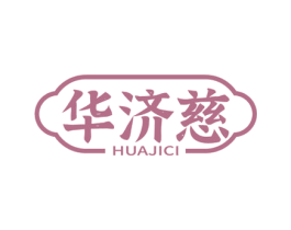 华济慈 第44类医疗园艺商标图样