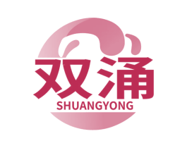 双涌 第11类家用电器商标图样