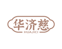 华济慈 第5类医药商标图样