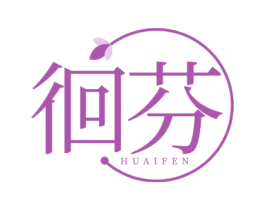 徊芬 第3类化妆品商标图样