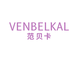 VENBELKAL 范贝卡 第3类化妆品商标图样