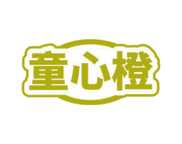 童心橙 第3类化妆品商标图样