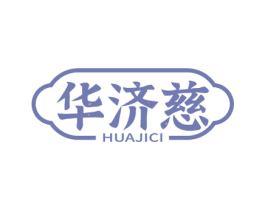 华济慈 第35类广告贸易商标图样