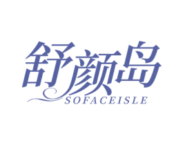 舒颜岛  SOFACEISLE 第35类广告贸易商标图样