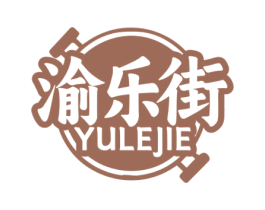 渝乐街 第43类餐饮酒店商标图样
