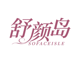 舒颜岛 SOFACEISLE 第3类化妆品商标图样