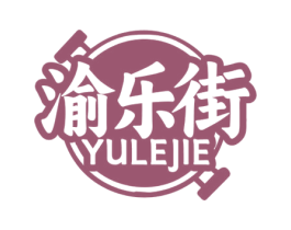 渝乐街 第35类广告贸易商标图样
