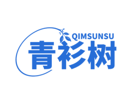 青衫树 QIMSUNSU 第18类皮革箱包商标图样