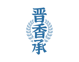 晋香承 第33类酒商标图样