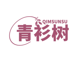 青衫树 QIMSUNSU 第25类服装鞋帽商标图样
