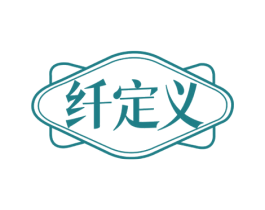 纤定义 第32类啤酒饮料商标图样
