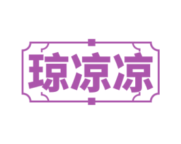 琼凉凉 第35类广告贸易商标图样