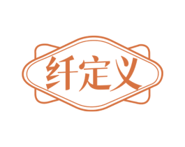 纤定义 第29类食品商标图样