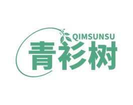 青衫树 QIMSUNSU 第35类广告贸易商标图样