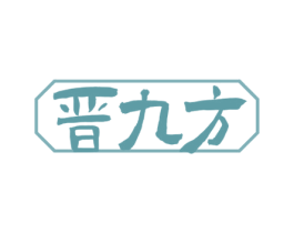 晋九方 第33类酒商标图样