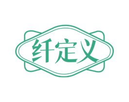 纤定义 第30类小食配料商标图样