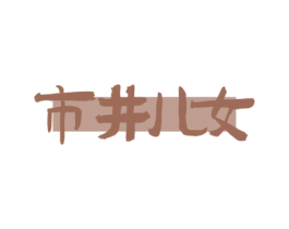市井儿女 第35类广告贸易商标图样