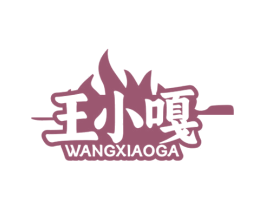 王小嘎 第43类餐饮酒店商标图样