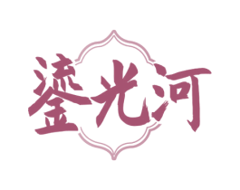 鎏光河 第33类酒商标图样