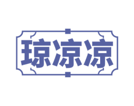 琼凉凉 第43类餐饮酒店商标图样