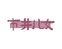 市井儿女 第43类餐饮酒店商标图样