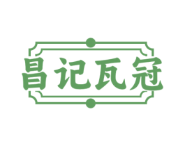 昌记瓦冠 第43类餐饮酒店商标图样