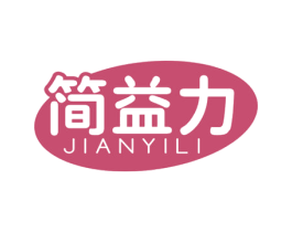 简益力 第30类小食配料商标图样