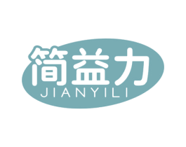 简益力 第32类啤酒饮料商标图样