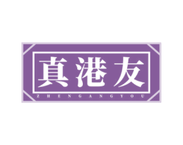 真港友 第43类餐饮酒店商标图样