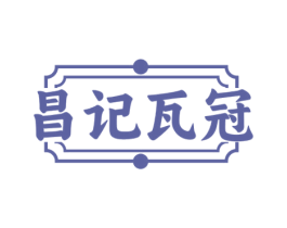 昌记瓦冠 第35类广告贸易商标图样