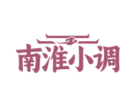 南淮小调 第43类餐饮酒店商标图样