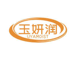 玉妍润  UYAMOIST 第3类化妆品商标图样