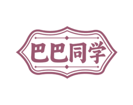 巴巴同学 第43类餐饮酒店商标图样