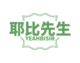 耶比先生 YEAHBISIR 第43类餐饮酒店商标图样
