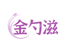 金勺滋 第35类广告贸易商标图样