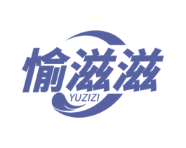 愉滋滋 第29类食品商标图样