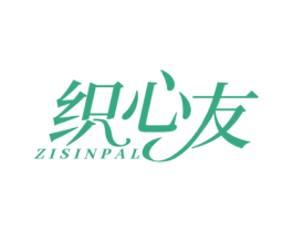 织心友 ZISINPAL 第25类服装鞋帽商标图样